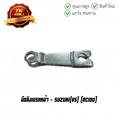 มือลิงเบรคหน้า RC100 ยี่ห้อ     BY ไทยนำอะไหล่ยนต์